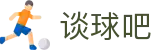 谈球吧(中国)官方网站